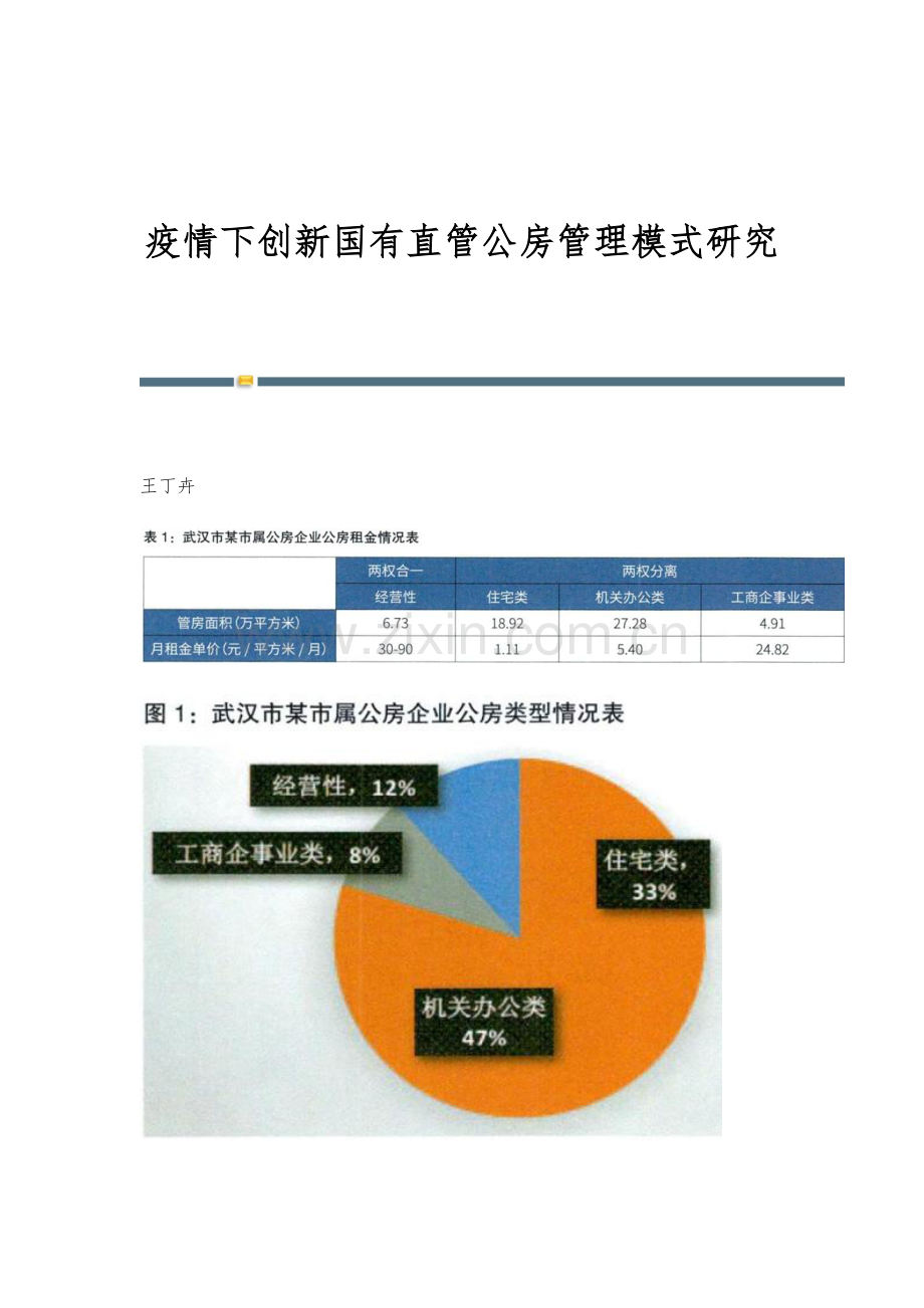 疫情下创新国有直管公房管理模式研究.docx_第1页