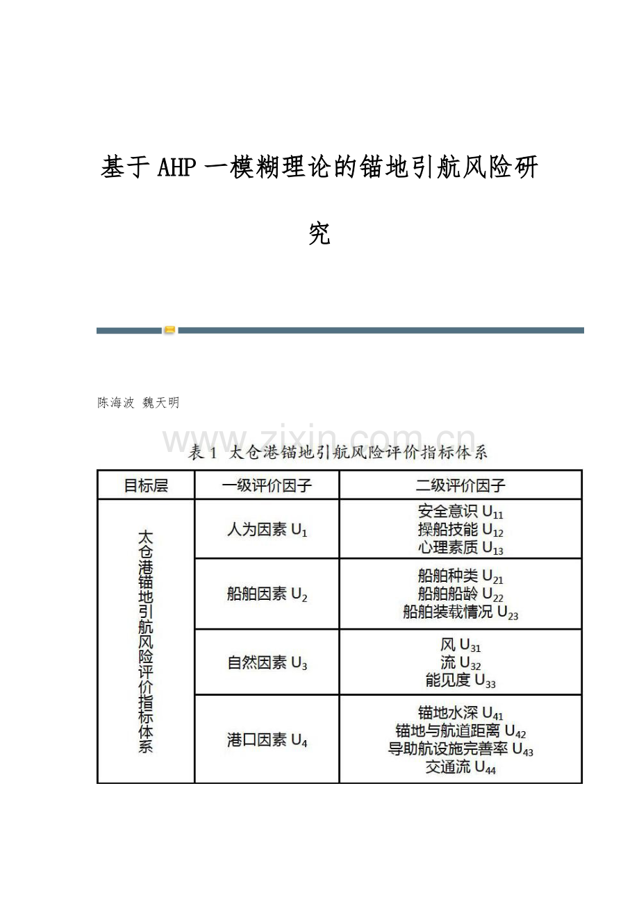 基于AHP一模糊理论的锚地引航风险研究.docx_第1页