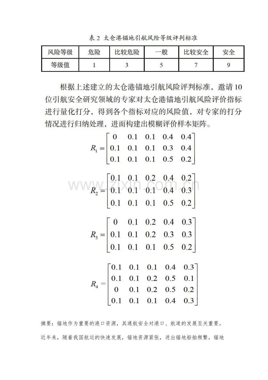 基于AHP一模糊理论的锚地引航风险研究.docx_第2页