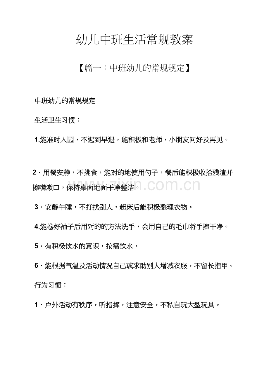 幼儿中班生活常规教案.docx_第1页