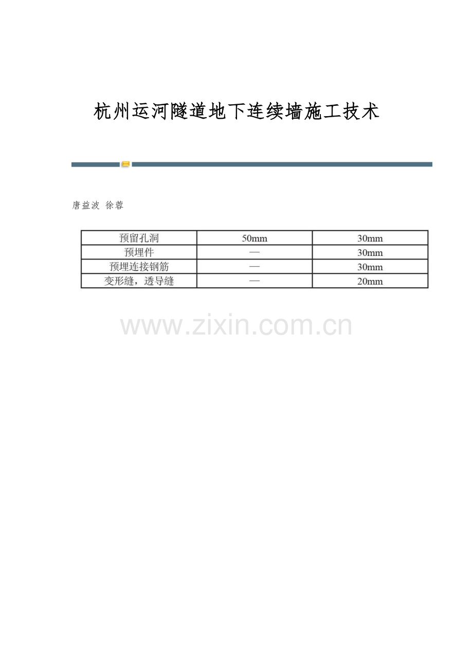 杭州运河隧道地下连续墙施工技术.docx_第1页