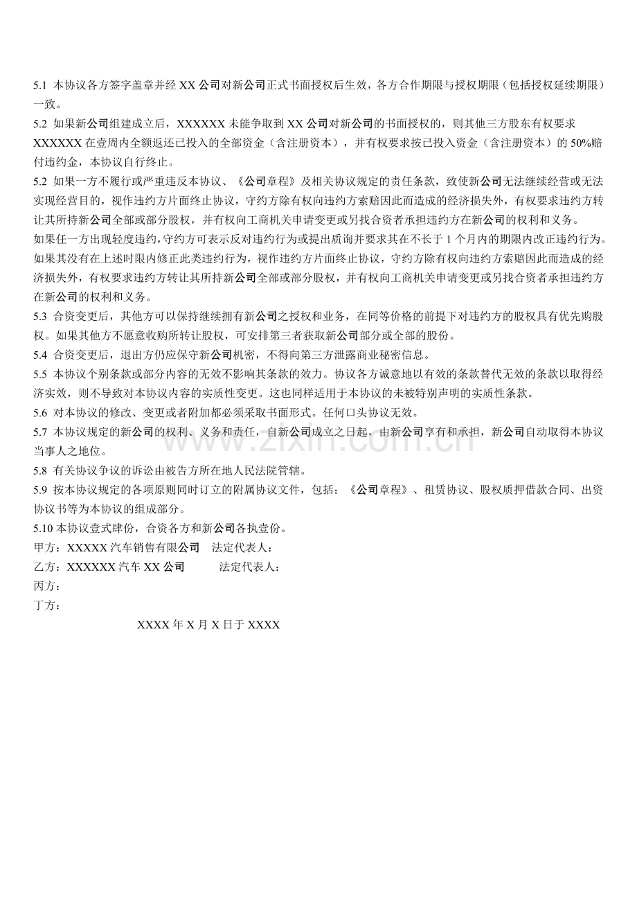 合资开办新公司协议书.doc_第3页