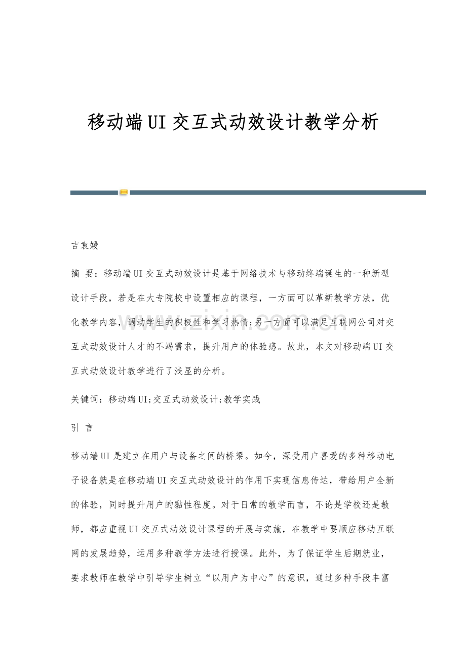 移动端UI交互式动效设计教学分析.docx_第1页