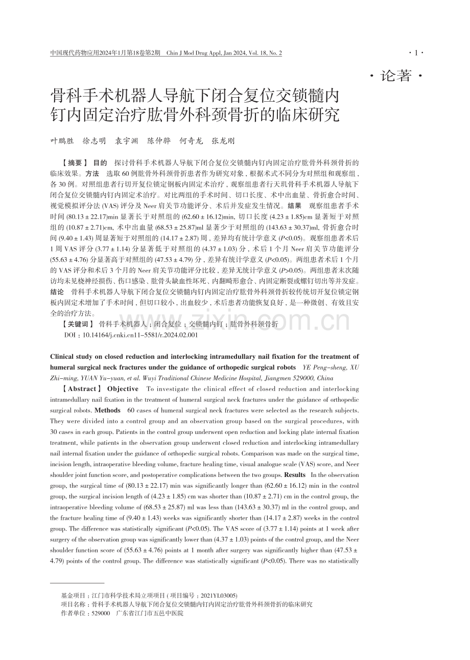 骨科手术机器人导航下闭合复位交锁髓内钉内固定治疗肱骨外科颈骨折的临床研究.pdf_第1页