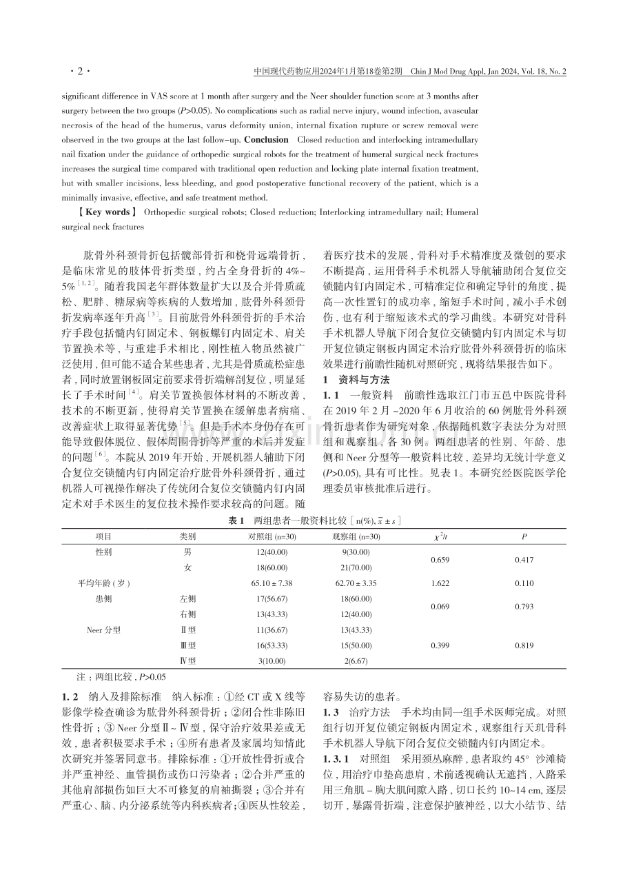 骨科手术机器人导航下闭合复位交锁髓内钉内固定治疗肱骨外科颈骨折的临床研究.pdf_第2页