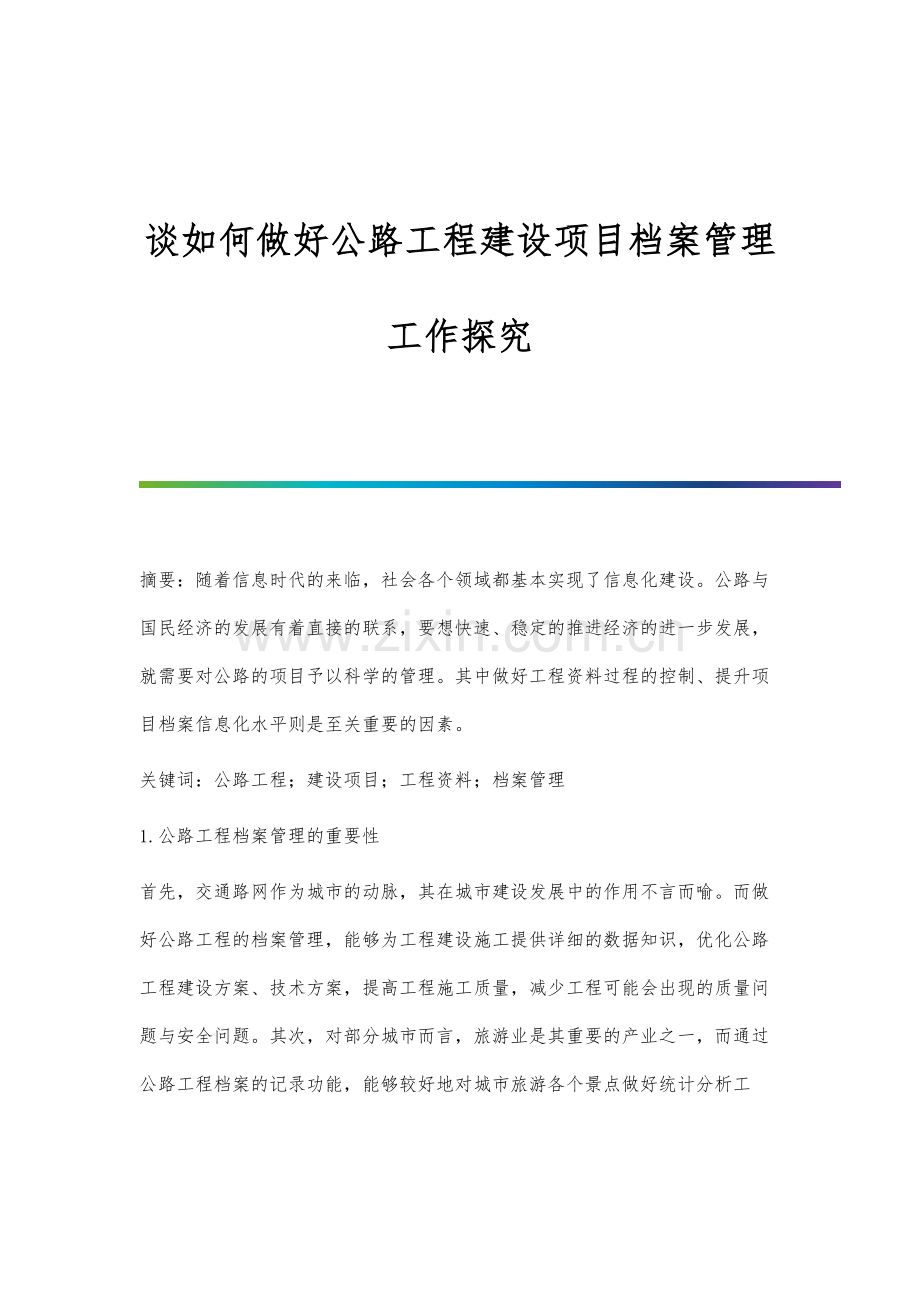 谈如何做好公路工程建设项目档案管理工作探究.docx_第1页