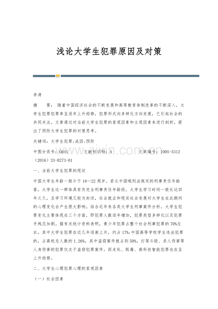 浅论大学生犯罪原因及对策.docx_第1页