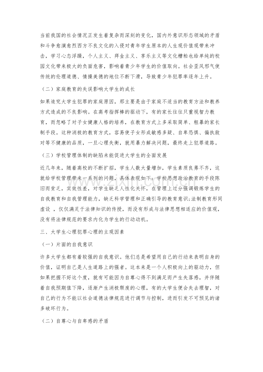 浅论大学生犯罪原因及对策.docx_第2页