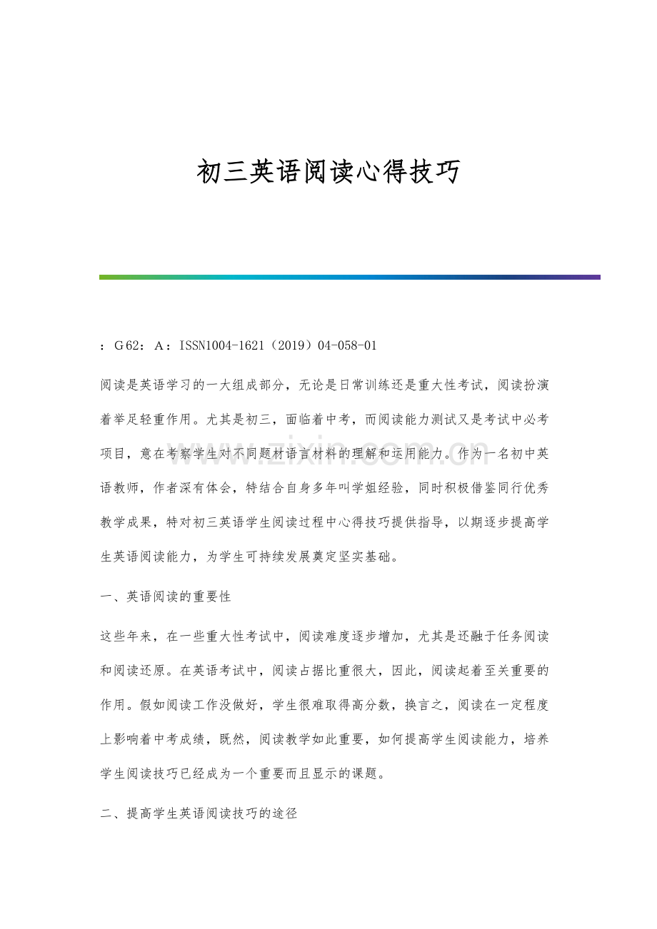 初三英语阅读心得技巧.docx_第1页