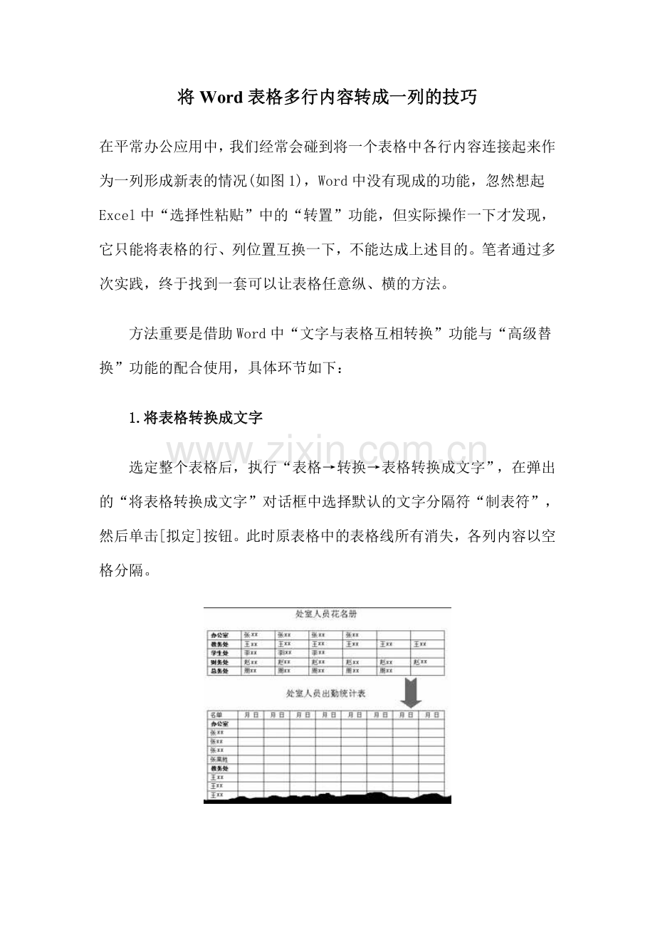 将表格多行内容转成一列的技巧.doc_第1页