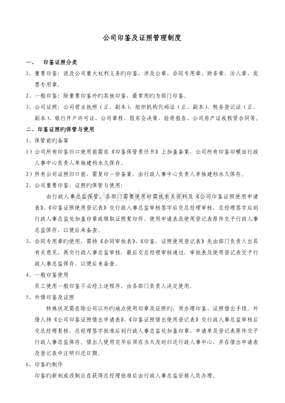 公司印鉴及证照管理制度.docx_第1页