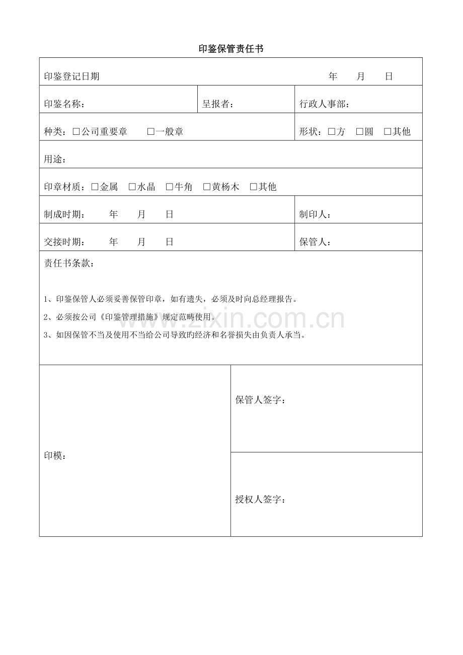 公司印鉴及证照管理制度.docx_第3页