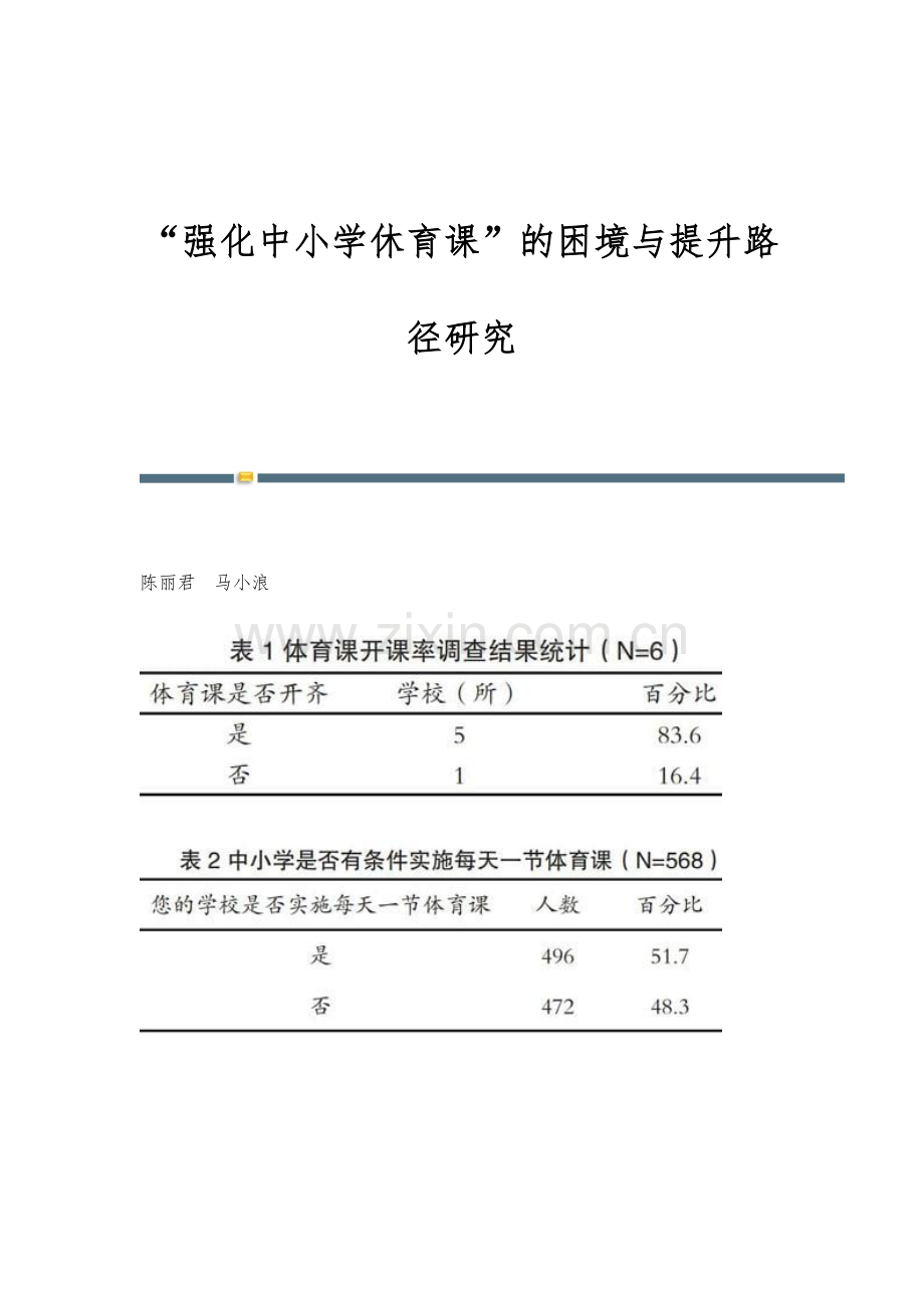 强化中小学休育课的困境与提升路径研究.docx_第1页