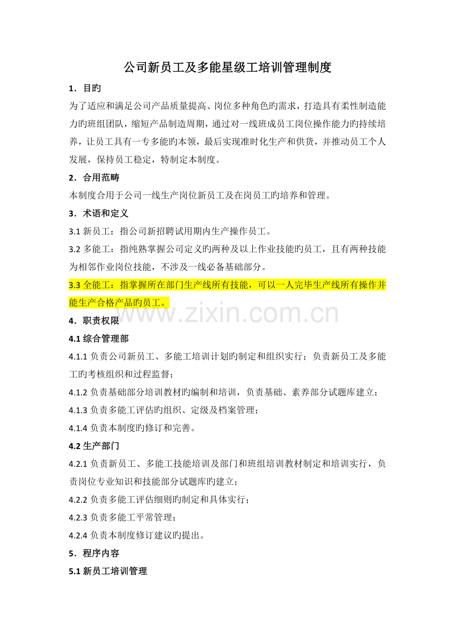 公司新员工及多能工培训管理制度.docx_第1页