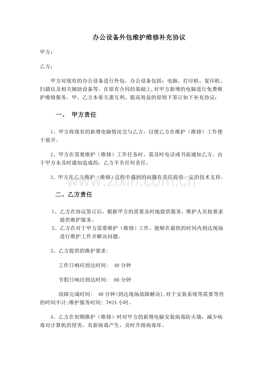 办公设备外包维护维修补充协议.doc_第1页