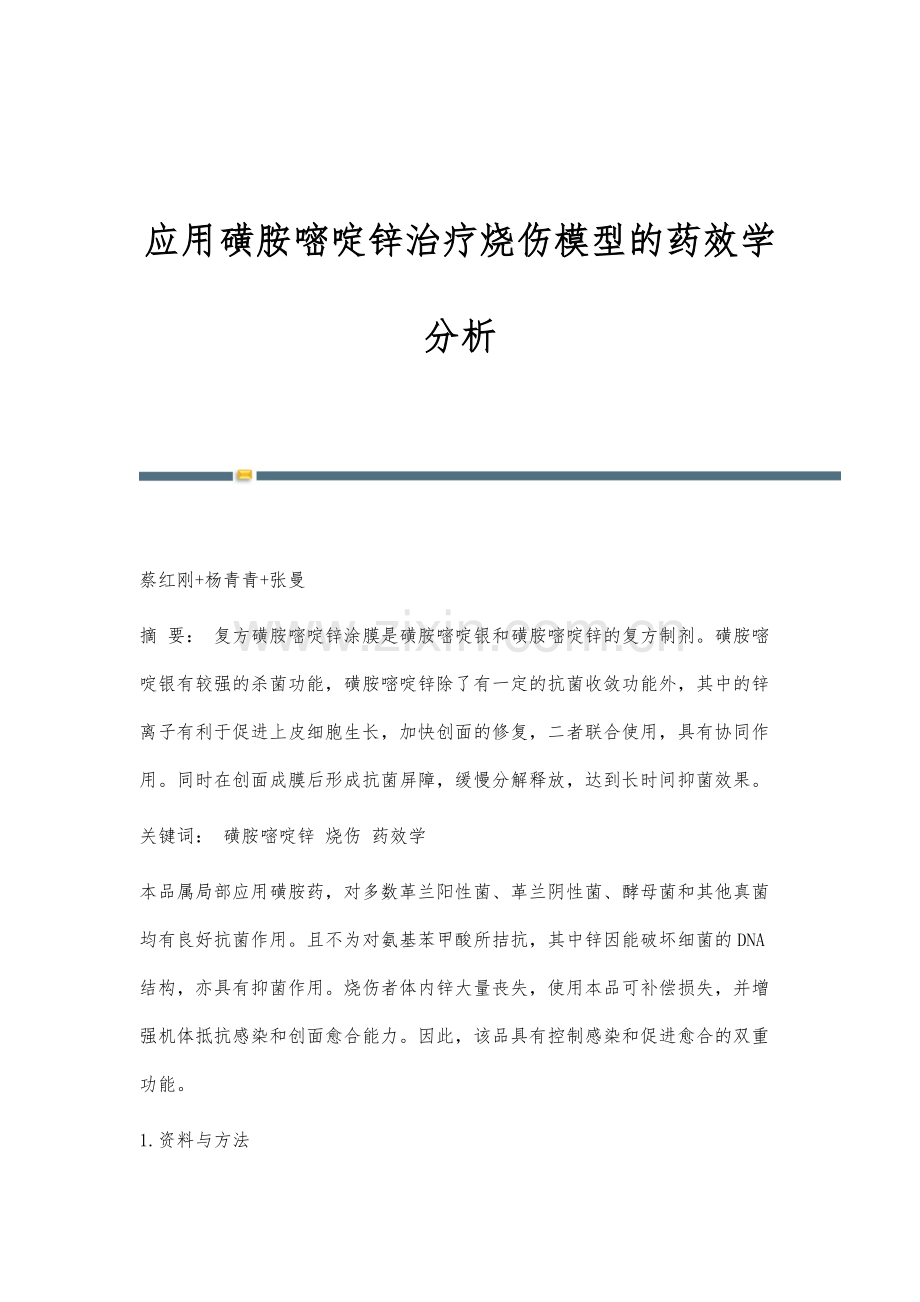 应用磺胺嘧啶锌治疗烧伤模型的药效学分析.docx_第1页