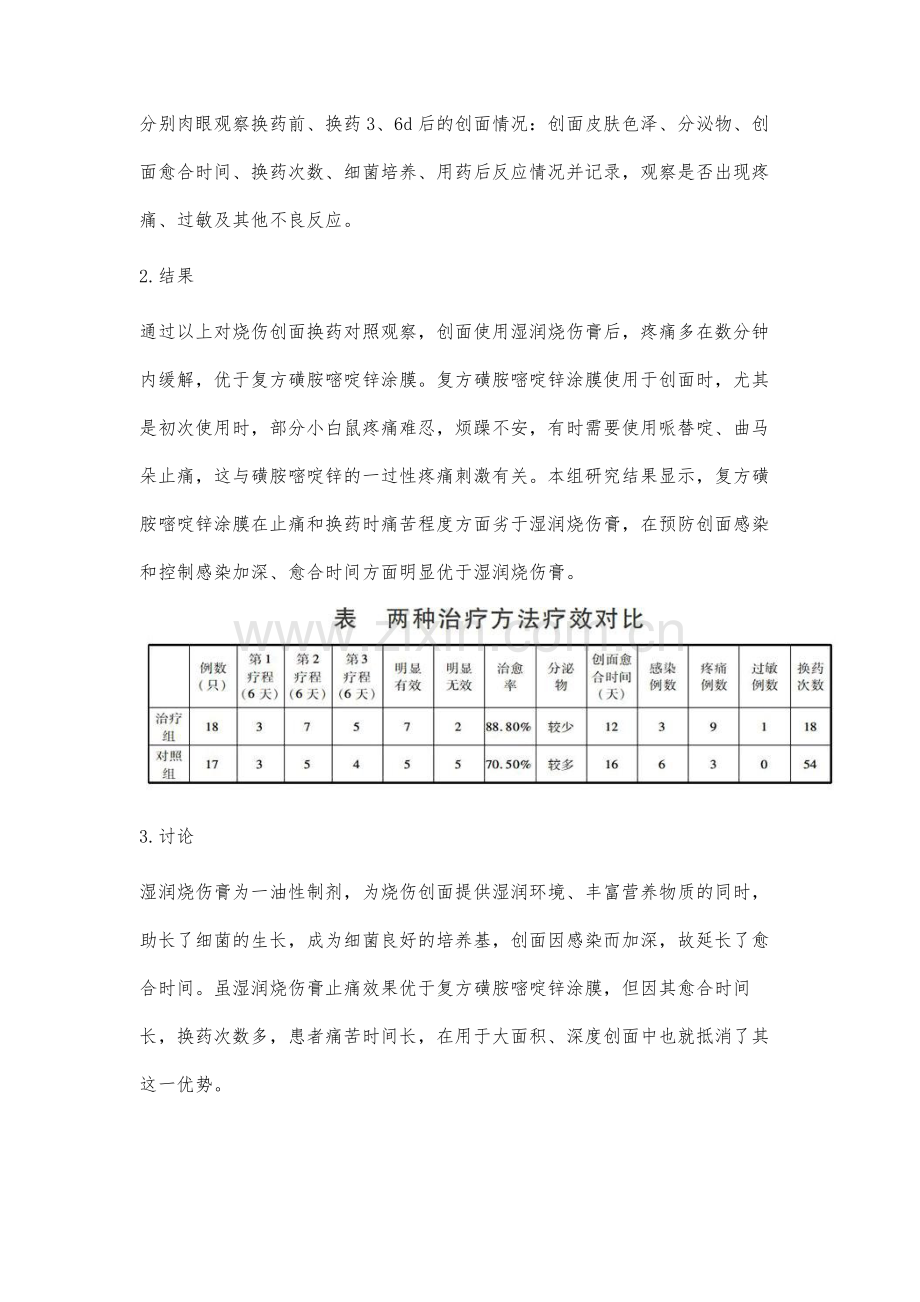 应用磺胺嘧啶锌治疗烧伤模型的药效学分析.docx_第3页