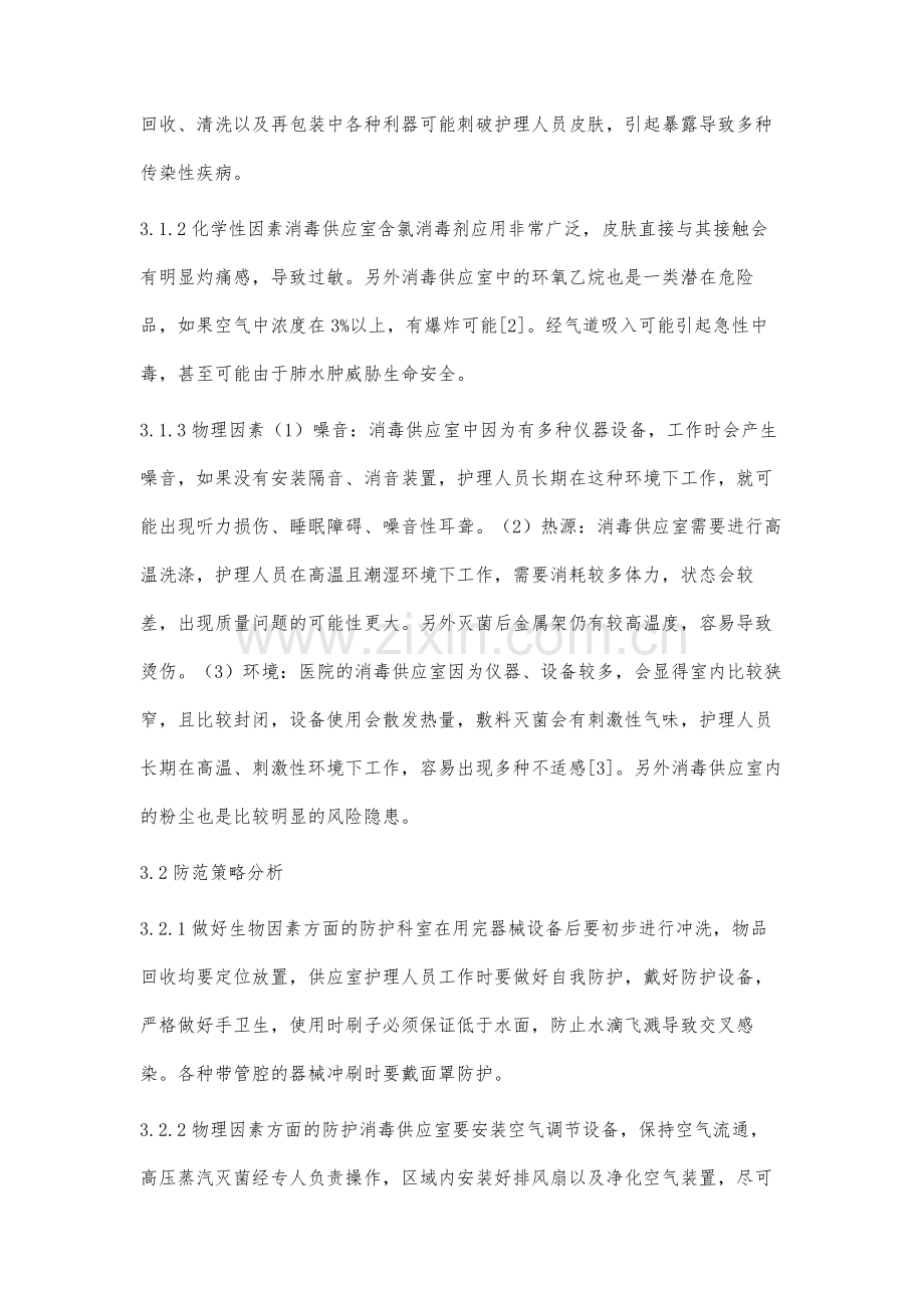 消毒供应室护理人员职业风险隐患与防范策略探析.docx_第3页