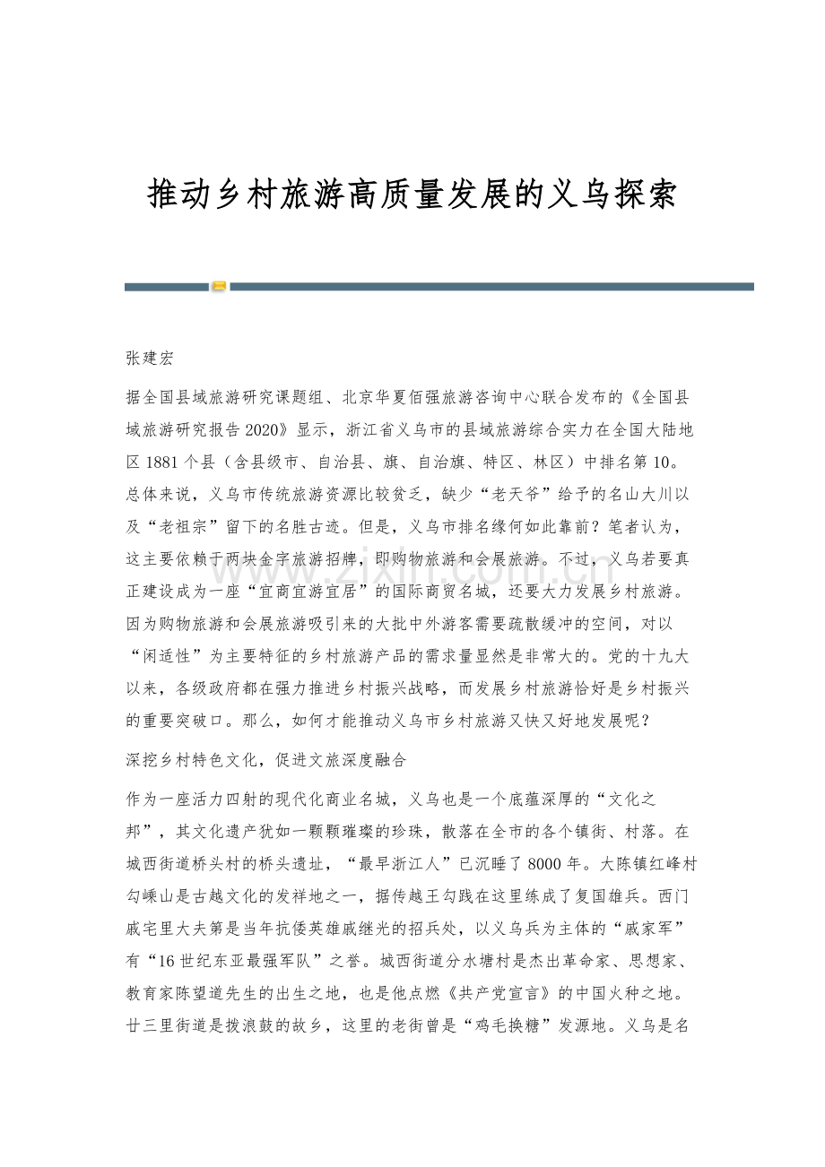 推动乡村旅游高质量发展的义乌探索.docx_第1页