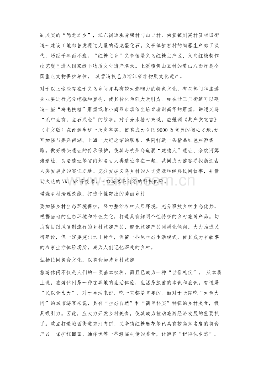 推动乡村旅游高质量发展的义乌探索.docx_第2页