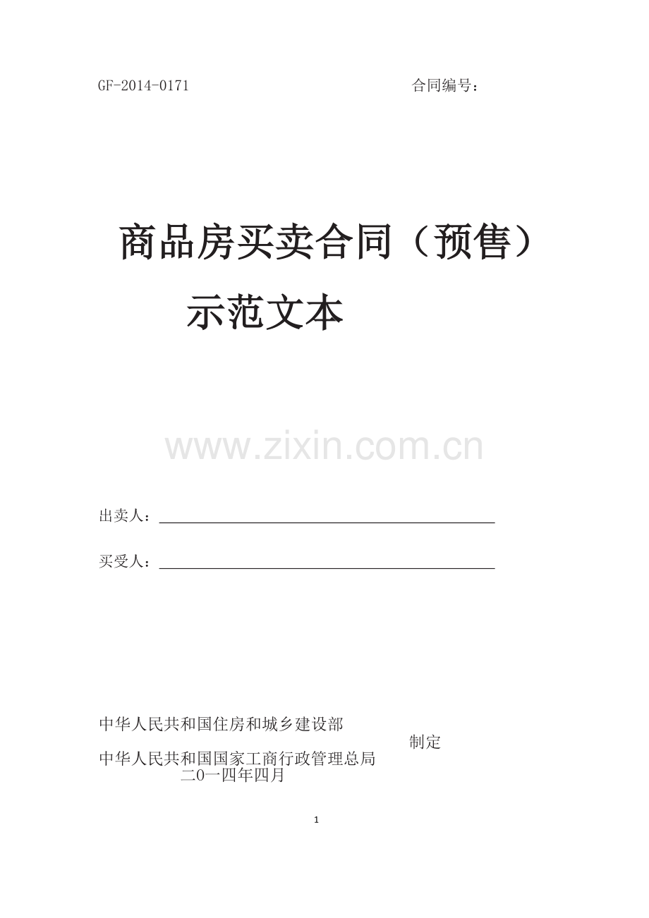 鄂州商品房买卖合同(2014新版).docx_第1页