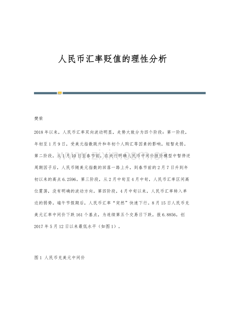 人民币汇率贬值的理性分析.docx_第1页