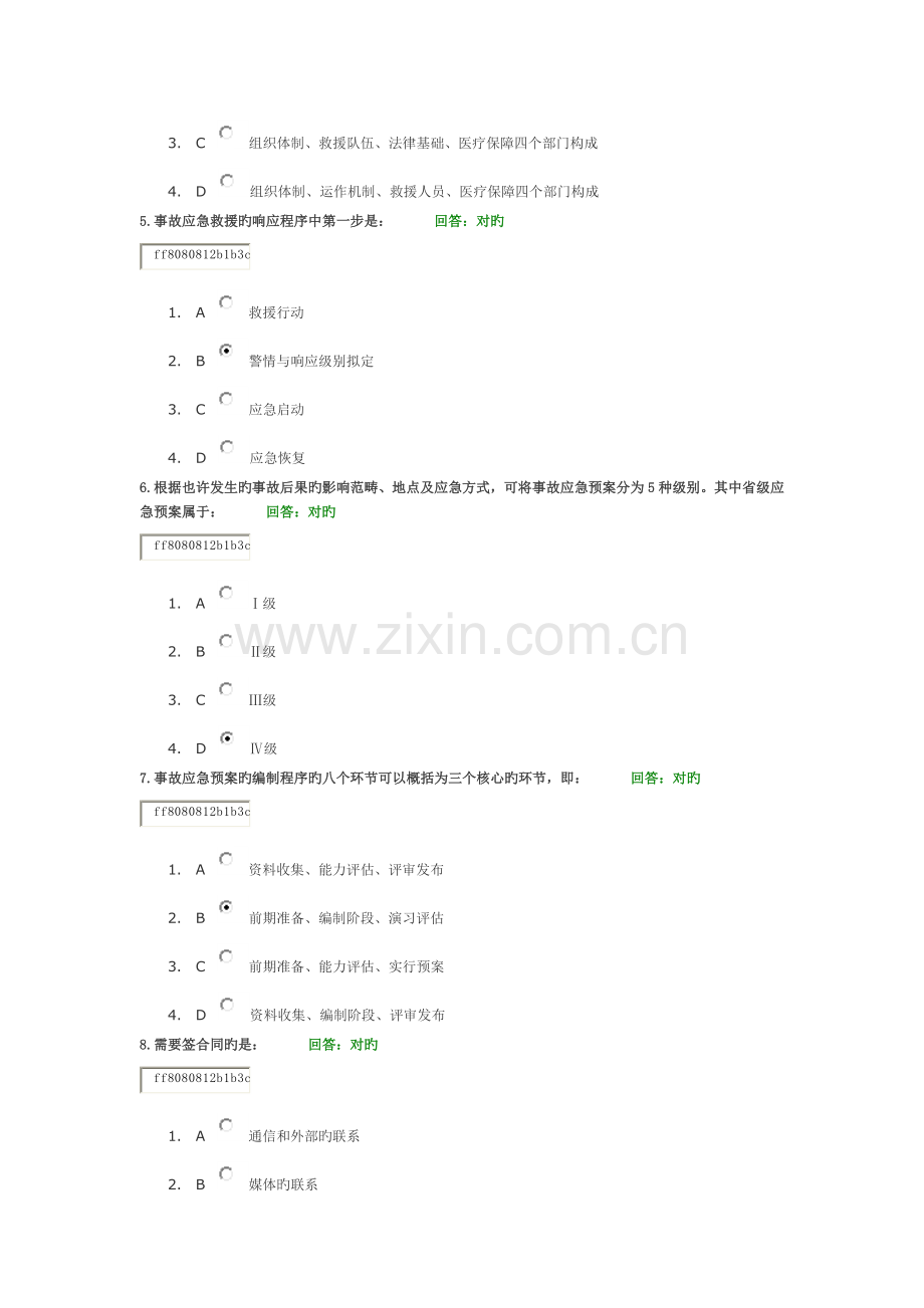 学习课程：事故应急救援预案编制与实施(答案).docx_第2页