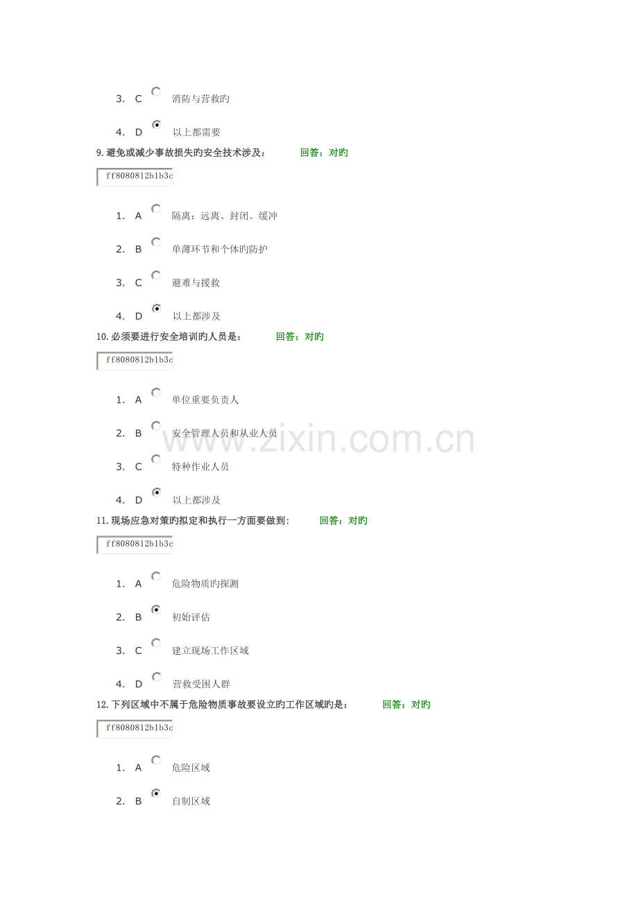 学习课程：事故应急救援预案编制与实施(答案).docx_第3页