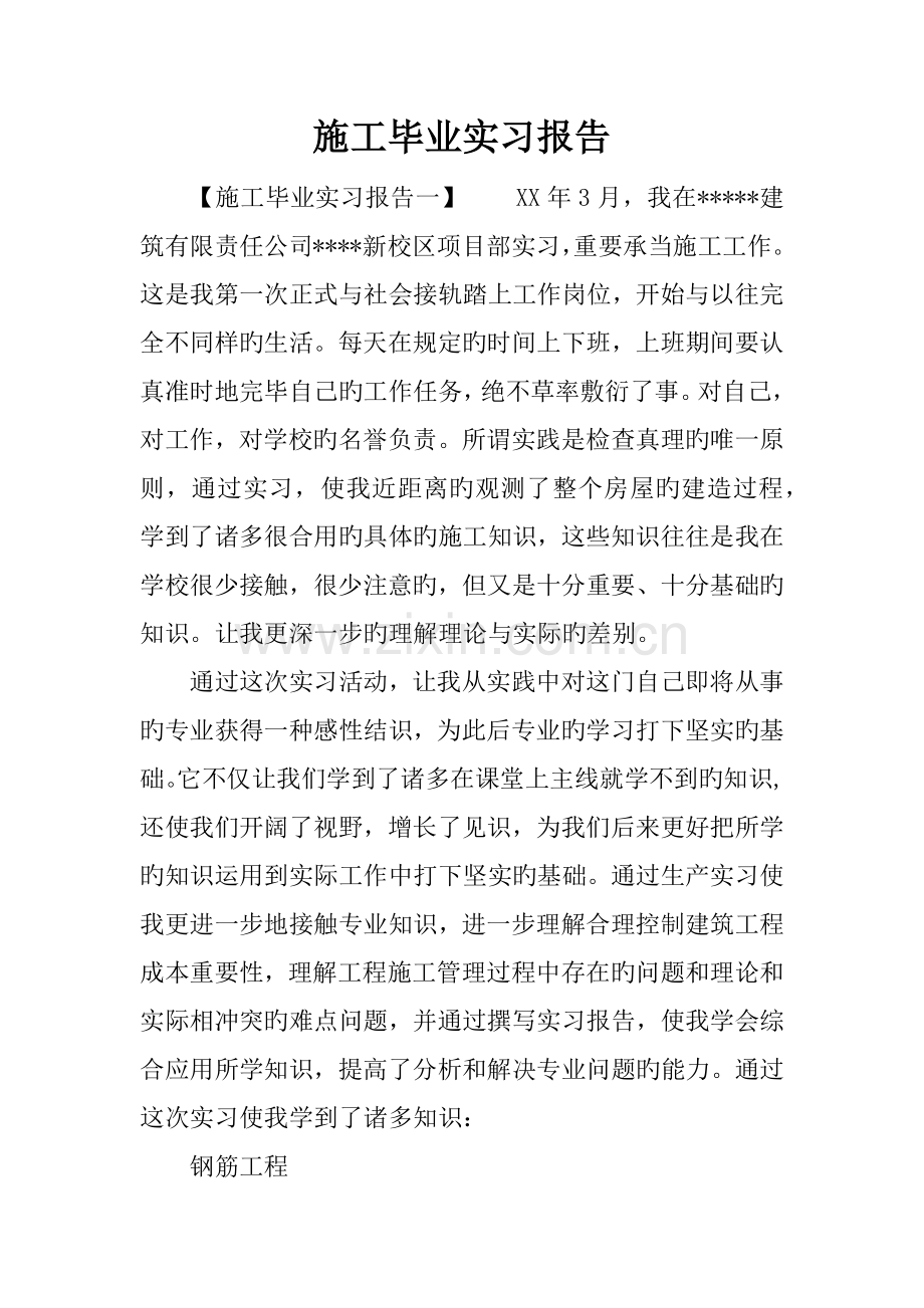 施工毕业实习报告.docx_第1页