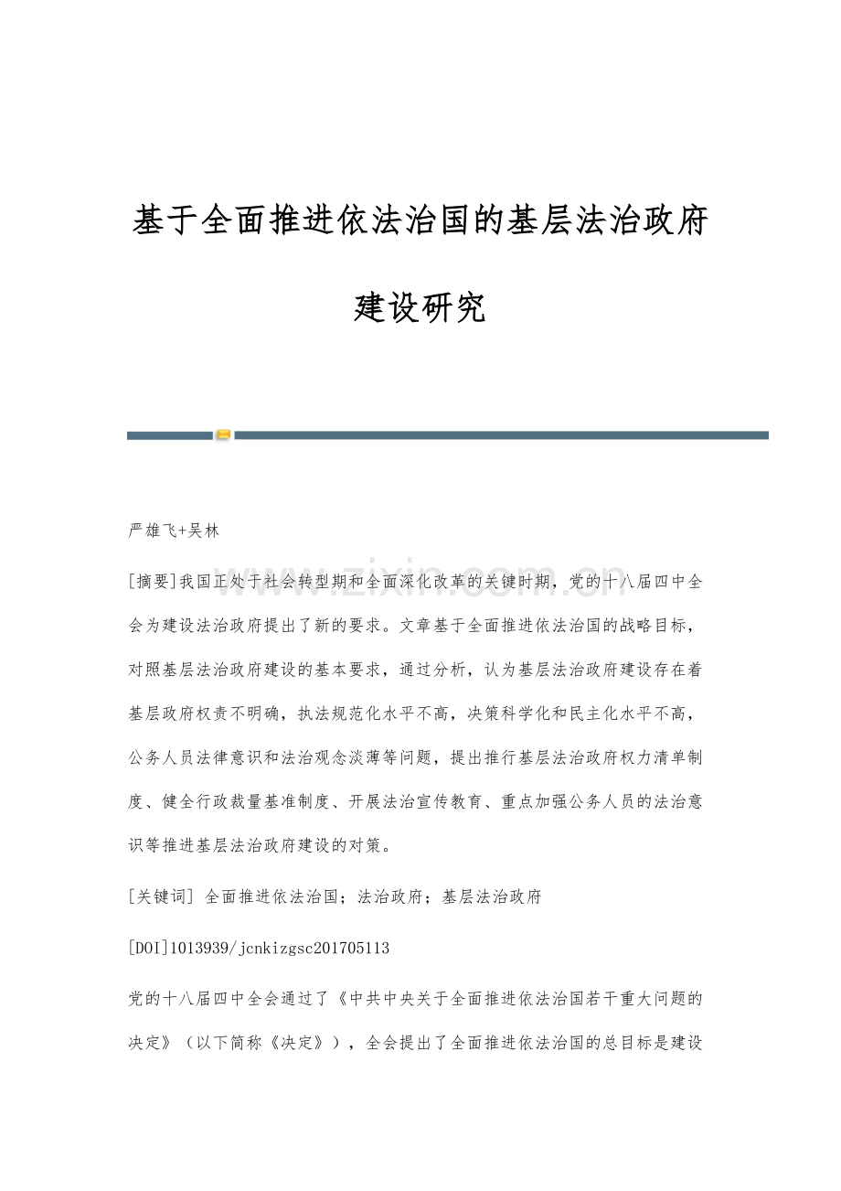 基于全面推进依法治国的基层法治政府建设研究.docx_第1页