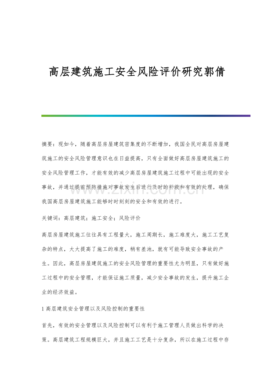 高层建筑施工安全风险评价研究郭倩.docx_第1页