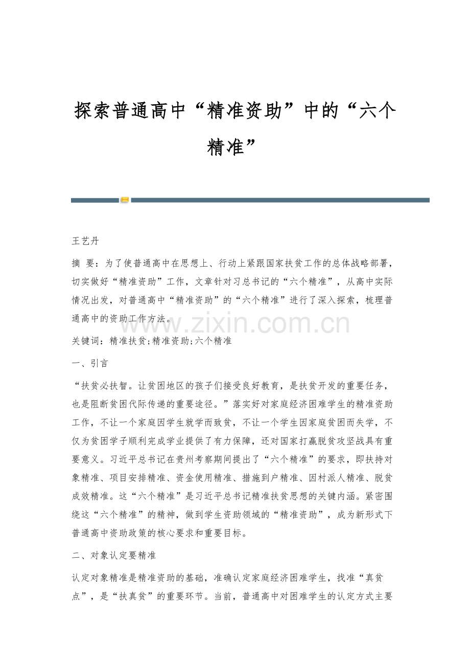 探索普通高中精准资助中的六个精准.docx_第1页