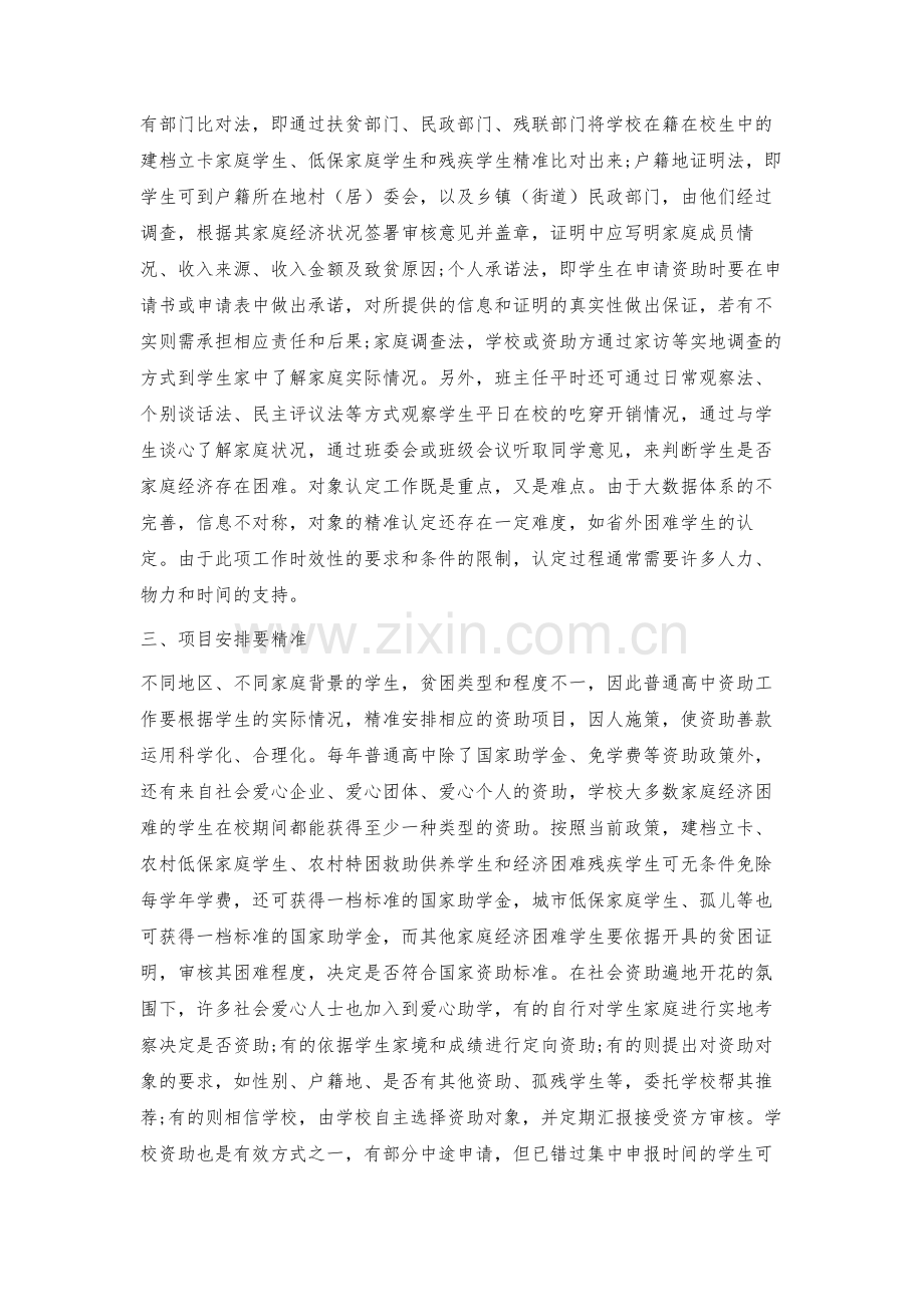 探索普通高中精准资助中的六个精准.docx_第2页