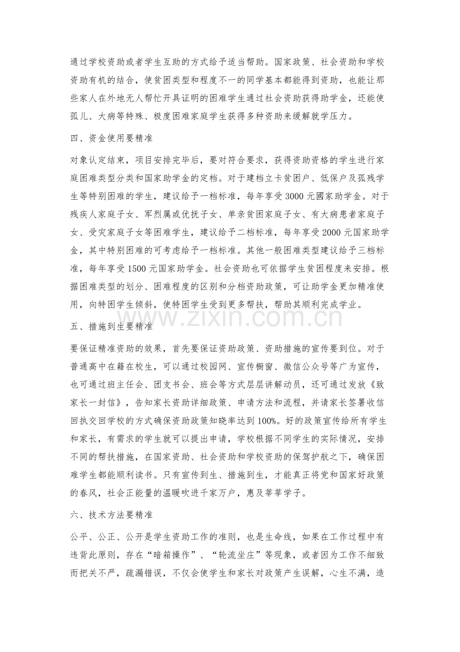 探索普通高中精准资助中的六个精准.docx_第3页