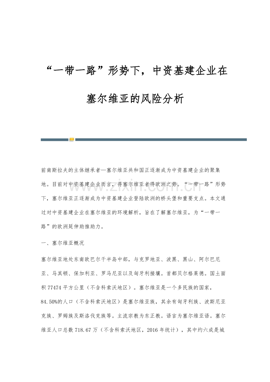 一带一路形势下-中资基建企业在塞尔维亚的风险分析.docx_第1页