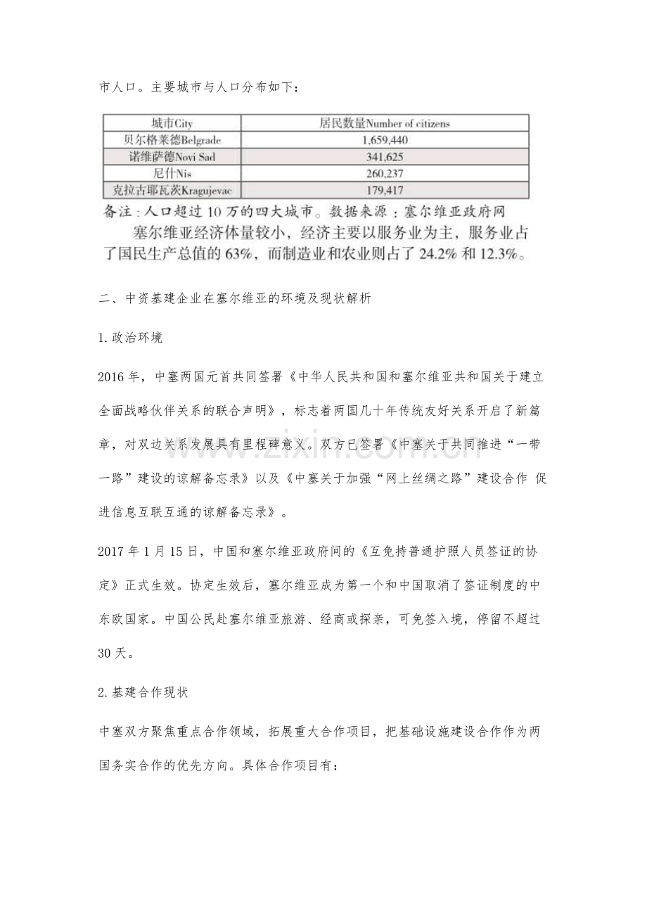 一带一路形势下-中资基建企业在塞尔维亚的风险分析.docx_第2页