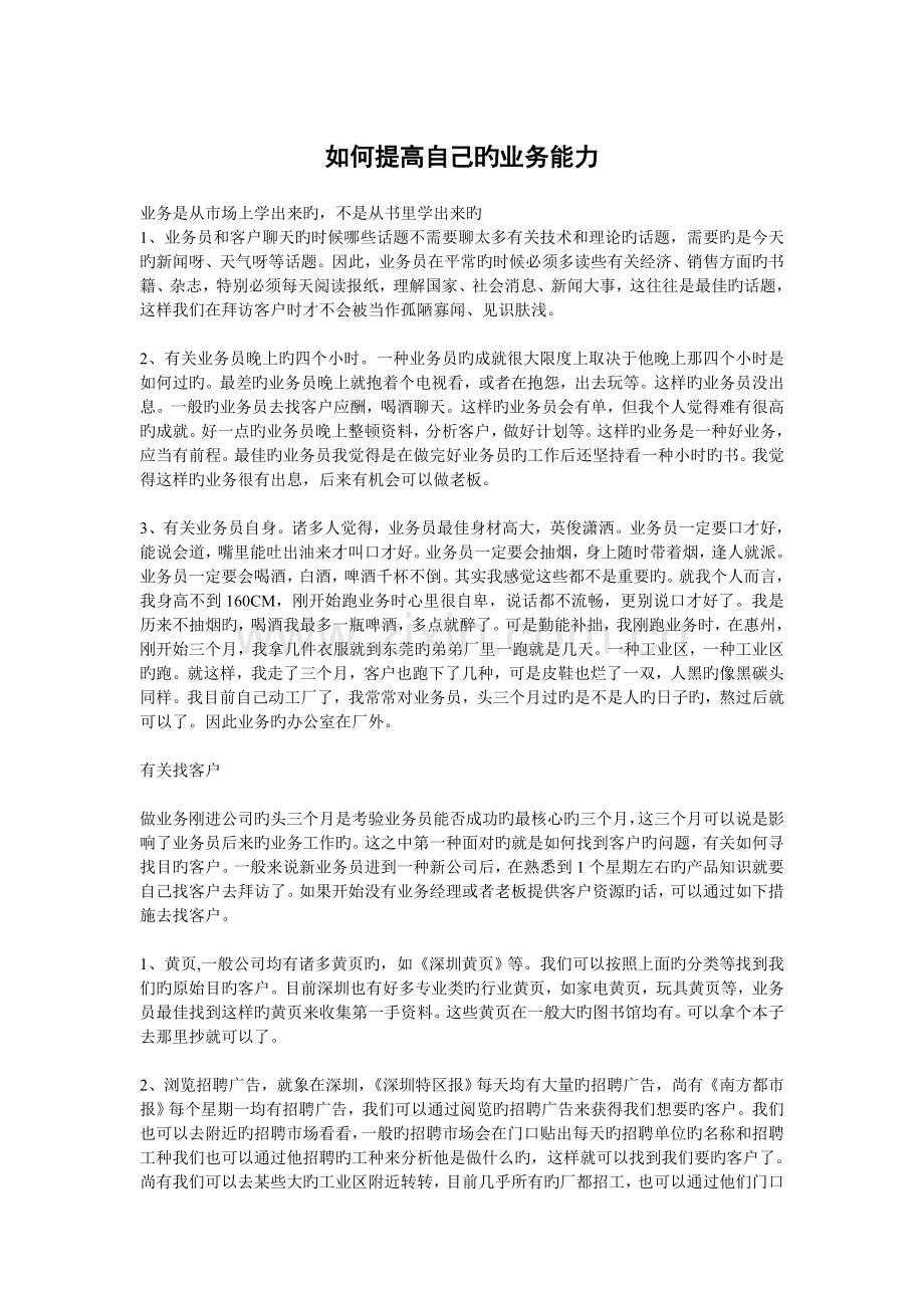 如何提高自己的业务能力.doc_第1页