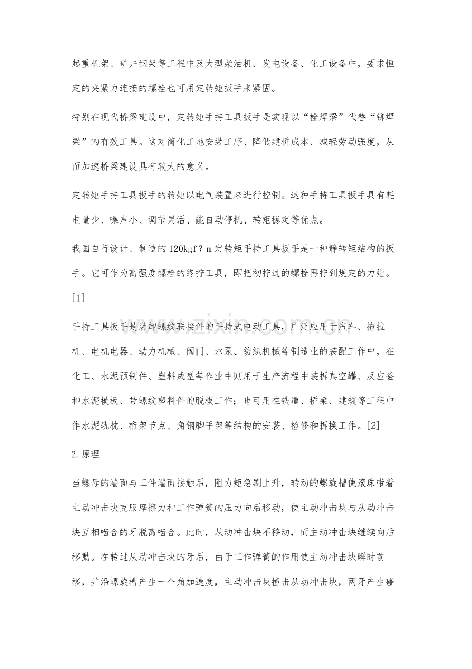 浅谈创新设计方法在手持工具扳手设计中的应用与研究.docx_第2页