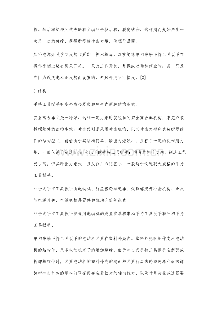 浅谈创新设计方法在手持工具扳手设计中的应用与研究.docx_第3页