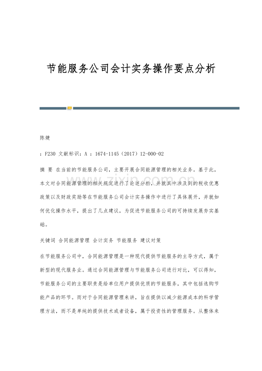 节能服务公司会计实务操作要点分析.docx_第1页