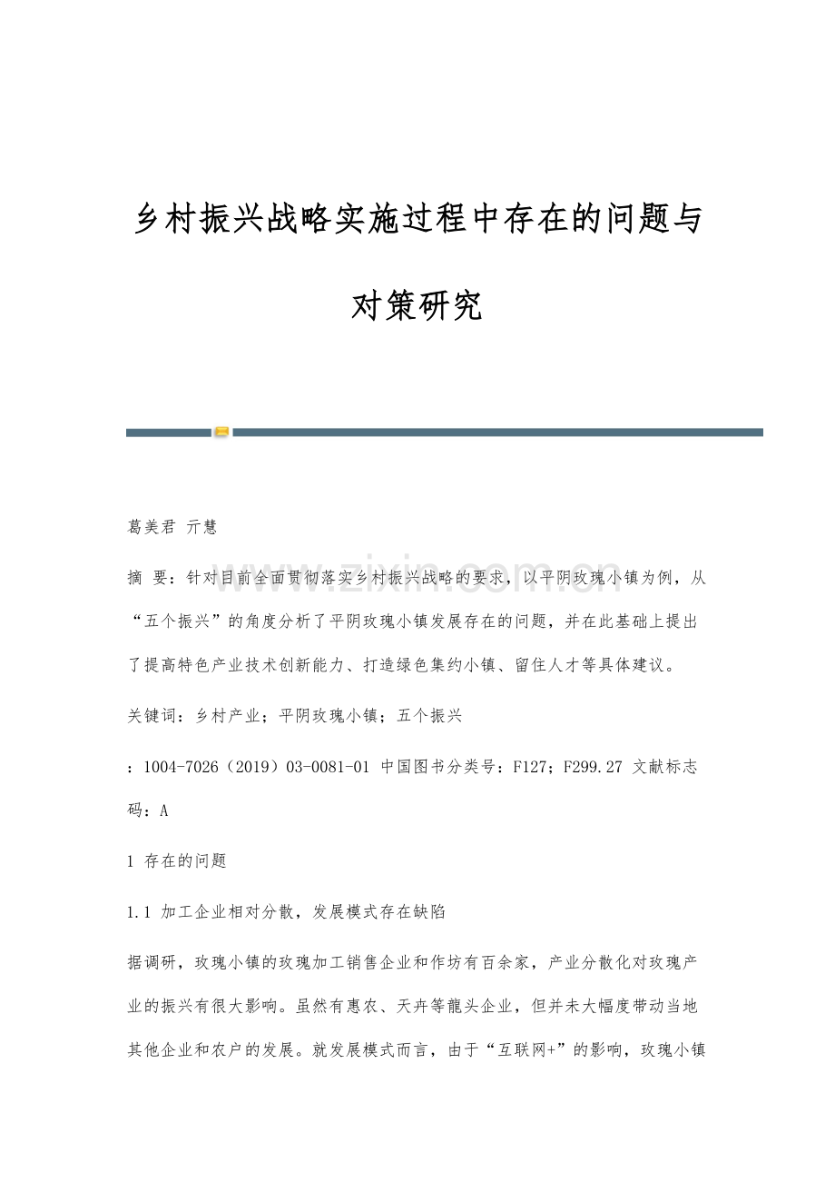 乡村振兴战略实施过程中存在的问题与对策研究.docx_第1页