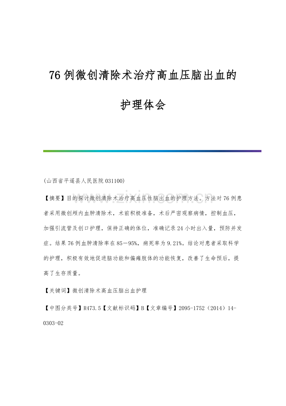 76例微创清除术治疗高血压脑出血的护理体会.docx_第1页