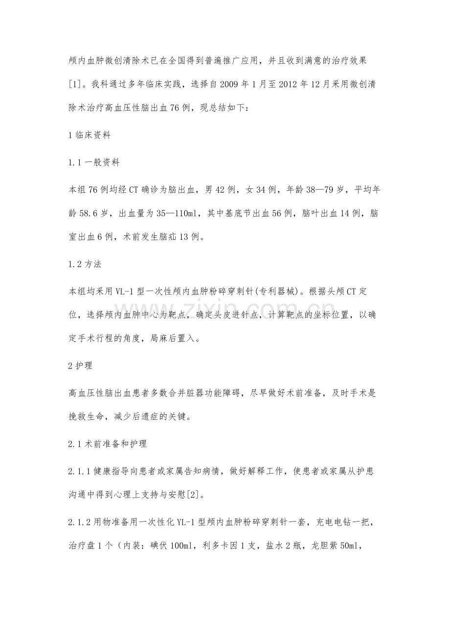 76例微创清除术治疗高血压脑出血的护理体会.docx_第2页