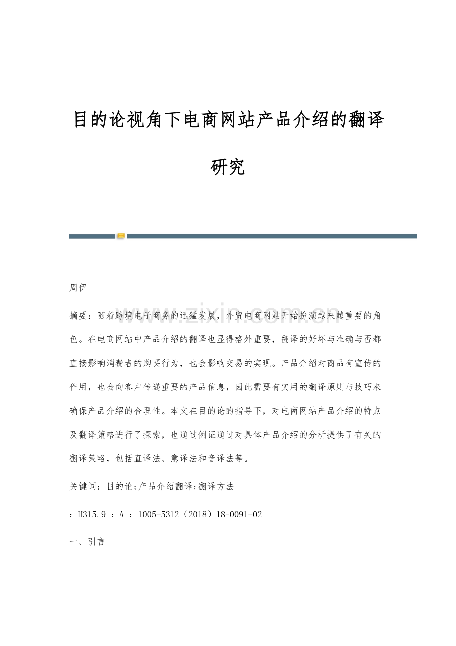 目的论视角下电商网站产品介绍的翻译研究.docx_第1页