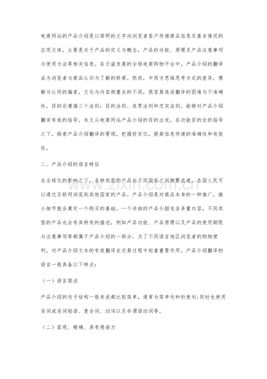 目的论视角下电商网站产品介绍的翻译研究.docx_第2页