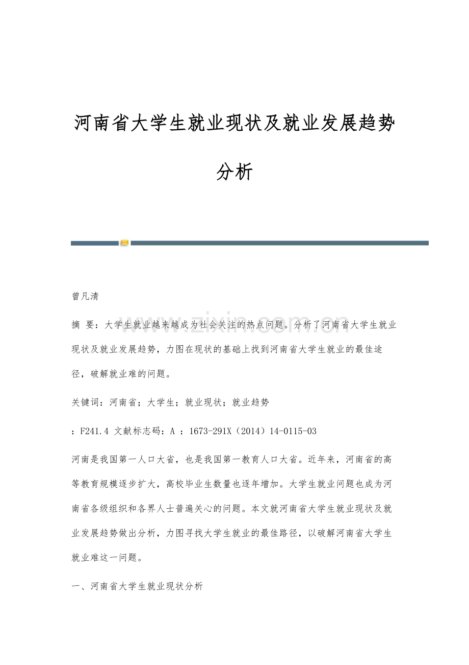 河南省大学生就业现状及就业发展趋势分析.docx_第1页