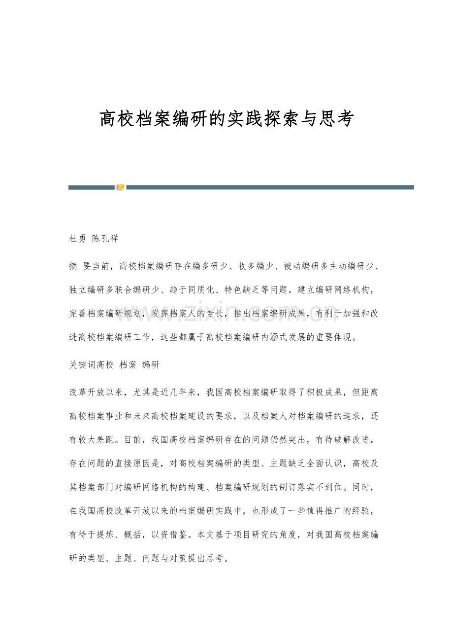 高校档案编研的实践探索与思考.docx_第1页