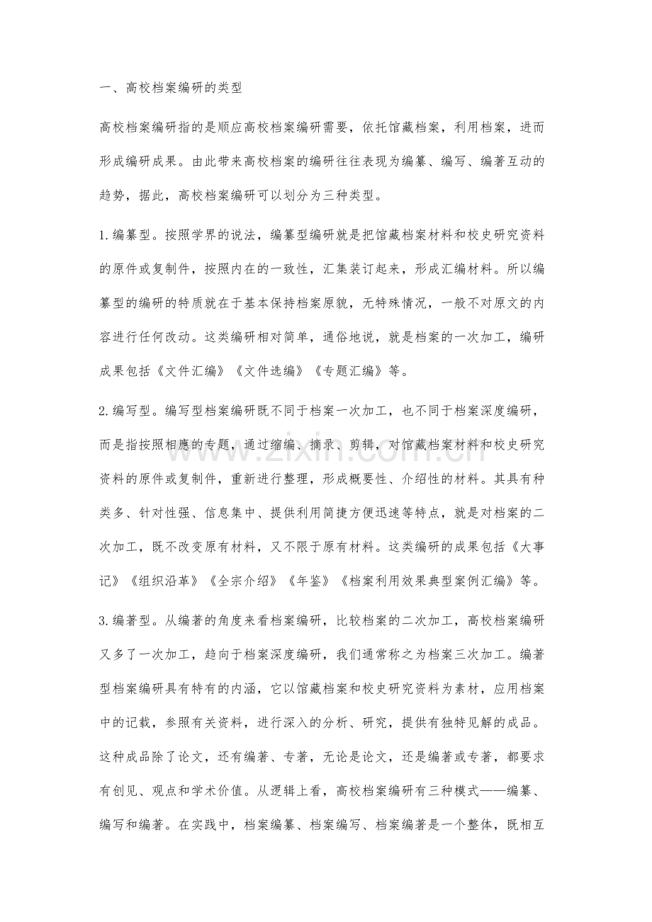 高校档案编研的实践探索与思考.docx_第2页