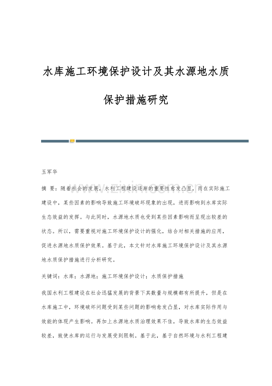 水库施工环境保护设计及其水源地水质保护措施研究.docx_第1页