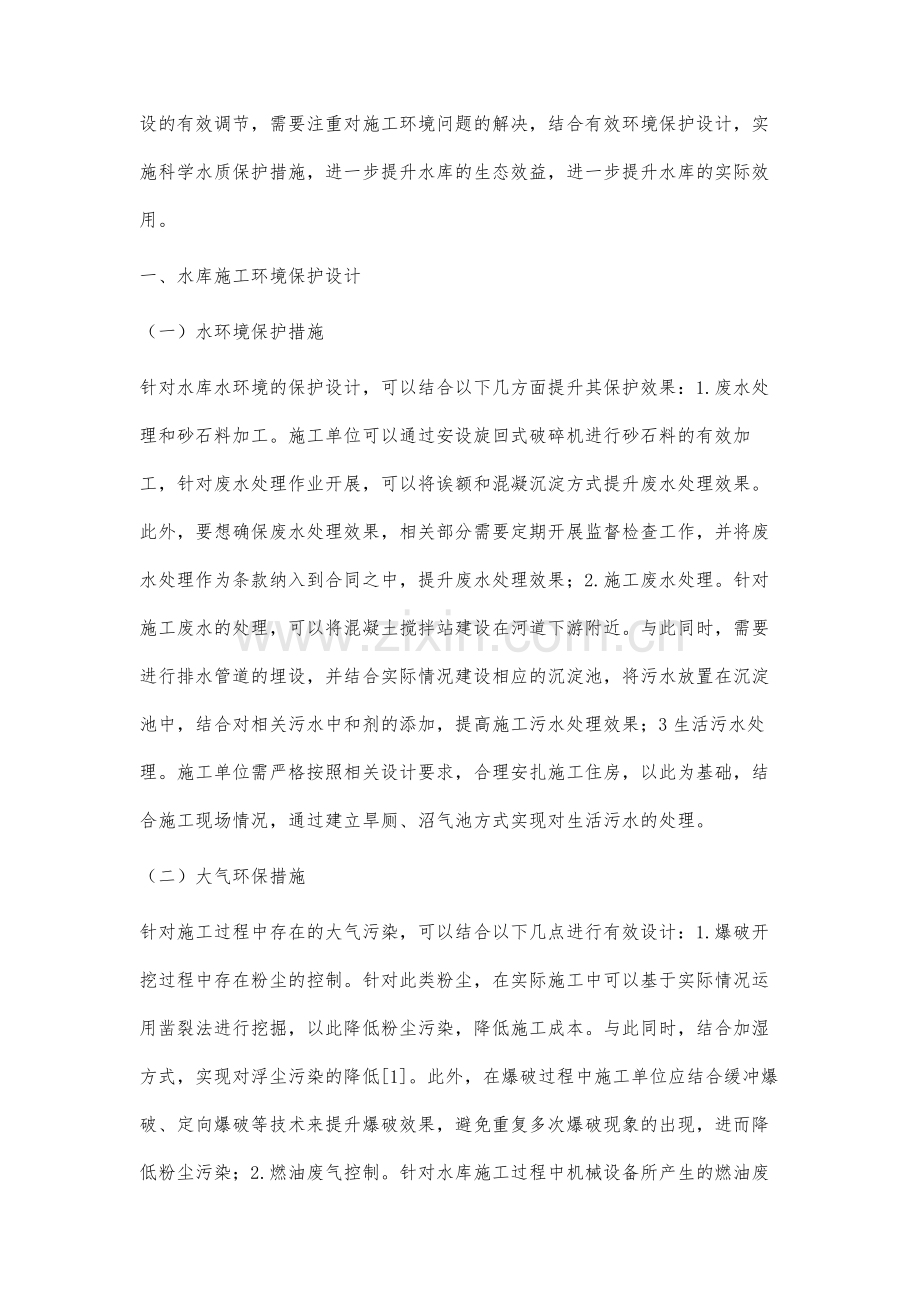 水库施工环境保护设计及其水源地水质保护措施研究.docx_第2页